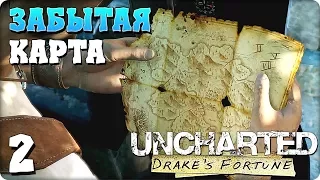 Прохождение Uncharted: Drake’s Fortune. ЧАСТЬ 2. ЗАБЫТАЯ КАРТА [PS4]