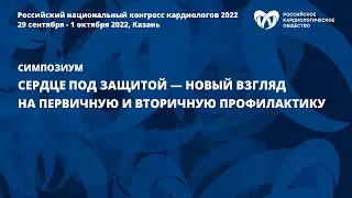 Сердце под защитой — новый взгляд на первичную и вторичную профилактику