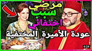 عودة الأميرة لالة سلمى إلى القصر الملكي بعد غيابها الطويل _Lalla salma