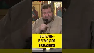 Болезнь время для покаяния! Священник Олег Стеняев