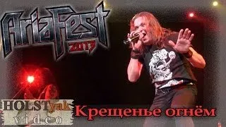 АРИЯ - Крещенье огнём. АРИЯ-фест! (Москва, 09.11.2013) 3/12