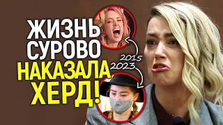 Эмбер даже представить не могла таких последствий! Как живут Хёрд и Депп спустя год после сyдa?