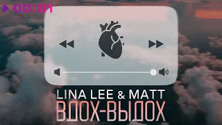 Lina Lee, MATT - Вдох Выдох | Official Audio | 2022