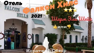 Отель “FALCON HILLS” 3* 👎Шарм-Эль Шейх, февр.2021г. ЕГИПЕТ Быстрый Обзор Отеля. Стоит ли снимать?