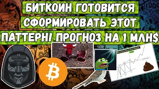 Биткоин готовится сформировать этот паттерн! Прогноз на 1 млн$ или медведи на ножах с быками?