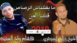 Khaled Sougri ft. Hichem Weld Seniya - ketletna L3ayn l أروع أغنية تسمعها