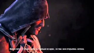 Assassin’s Creed: Rogue — CG трейлер с русскими субтитрами. Новинка! Assassin’s Creed: Изгой