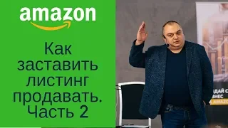 Артем Коршун Амазон (Amazon). Мастер-класс "Как заставить листинг продавать". Ч.2: Ключевые запросы