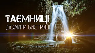 ТАЄМНИЦІ долини БИСТРИЦІ🤫 9 водоспадів💥 Гуцульсько-бойківське ПРИКОРДОННЯ⛔