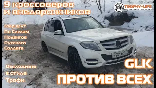 По Следам Подвигов Солдата-МЕРСЕДЕС НА ТРОФИ-внедорожники на бездорожье 4х4 покатушка Трофи-лайф2024