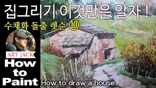 Watercolor Extrusion Lesson 10 / House Drawing Let's know this! / How to draw a house [ART JACK]