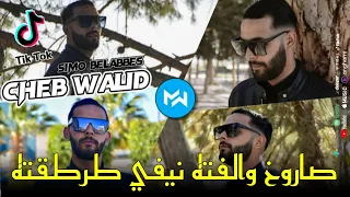 Cheb Walid 2022 Semouni Number One صاروخ والفته نيفي طرطقته |Avec Simo 22|Music Vidéo