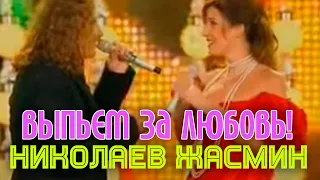 Игорь Николаев и Жасмин | ВЫПЬЕМ ЗА ЛЮБОВЬ!