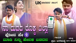 ನಾ ದುಡದ ರೊಕ್ಕ ಎಲ್ಲ ಫೋನ ಪೇ ಮಾಡಿ|Na Dudad Rokk Ella Phone Pay Madi New Janapad Song|#prabhuaralimatti