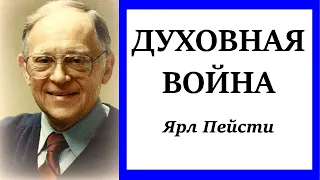 41.  Духовная война. Ярл Пейсти.