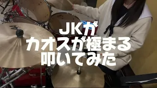 JKが カオスが極まる/UNISON SQUARE GARDEN 叩いてみた