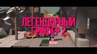 ТИЗЕР:ЛЕГЕНДАРНЫЙ ГРИФЕР 2/Teaser:Legendary Griefer 2