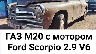 ГАЗ М20 ПОБЕДА с мотором V6 2.9L