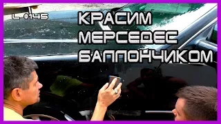 L #145 ПОКРАСКА БАЛЛОНЧИКОМ на улице лаком и краской