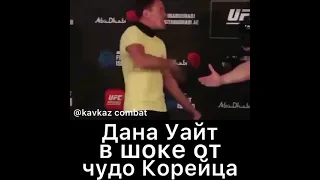 Дана Уайт в шоке от корейца.Не пожмал руку президенту UFC