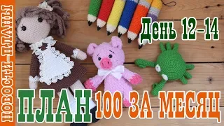 ПЛАН 100 за месяц // День 12-14 // Новости Планы // Вязание игрушек