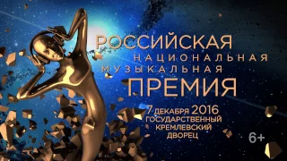 Российская Национальная Музыкальная Премия 2016