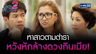 หาสาวตามตำรา หวังหักล้างดวงกินเมีย! | HIGHLIGHT EP.01 โสด Stories 2 | 15 ต.ค. 2565 | GMM25