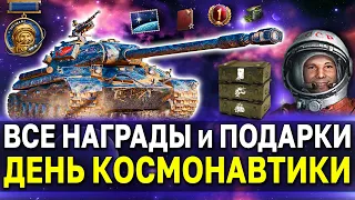 👨‍🚀 Уникальный командир 💫 Стиль и другие ПОДАРКИ ко Дню Космонавтики WoT