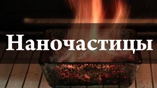 Что такое Наночастицы. Химия – просто.