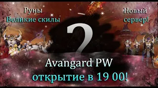 ОТКРЫТИЕ НОВОГО  ФРИ СЕРВЕРА С ВЕЛИКИМИ СКИЛАМИ,! на Avangard PW 1.5.2 PW! 19 00 НЕ ПРОПУСТИ! пвшчку