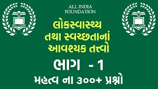 All India Book ભાગ ૧ (૩૦૦+) મહત્વ ના સવાલ જવાબ  | MPHW | SI | FHW | 2023