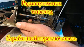 Радиоприемника инвалид. Установка барабанного переключателя.