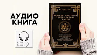 1/4 Кощуны финиста ясного сокола России - Алексей Васильевич Трехлебов слушать аудиокнига