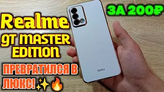 ВЗЯЛ РОСКОШНЫЙ СУПЕР-ЧЕХОЛ НА Realme GT Master Edition С ОЗОНА ЗА 200₽!