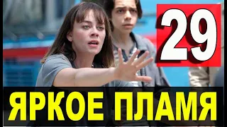 Яркое пламя 29 серия русская озвучка. Новый турецкий сериал