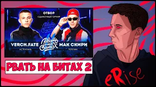 РЕАКЦИЯ VERCH.FATE vs R1FMABES (МАК СКИРИ) РВАТЬ НА БИТАХ 2 SOLO ТУРНИР (ОТБОР)