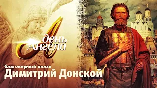 «День Ангела». Благоверный князь Димитрий Донской.