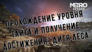 Metro Exodus. Прохождение уровня ТАЙГА и получение достижения  - Дитя леса.