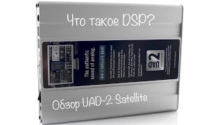 UAD 2 Satellite. Обзор