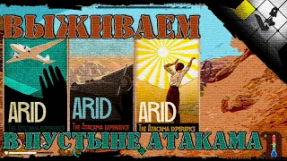 ARID выживание в пустыне | новинка 2021 | Atacama