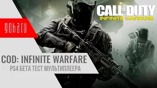 CoD: Infinite Warfare - Бета-тест мультиплеера