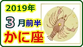 12星座占【2019年 3月前半運勢　かに座 】　2019年3月1日～14日の運勢　＜人生は直行便より、トランジットがある方が面白い＞　【癒しの空間】