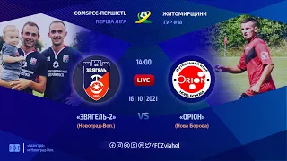 LIVE. "Звягель-2" VS. "Оріон" Нова Борова | 16.10.2021