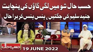 Gaon Ki Panchait Ka Aik Manzar | Hasb e Haal | 19 June 2022 | حسب حال | Dunya News