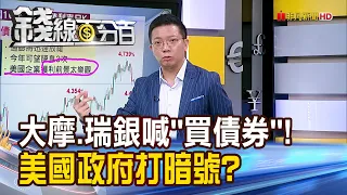 《大摩.瑞銀喊"買債券"! 美國政府打暗號?》【錢線百分百】20240508-6│非凡財經新聞│