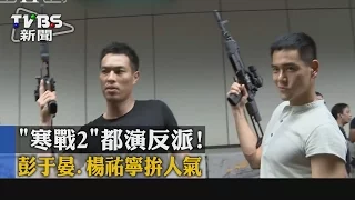 【TVBS】《寒戰2》都演反派！　彭于晏、楊祐寧拚人氣