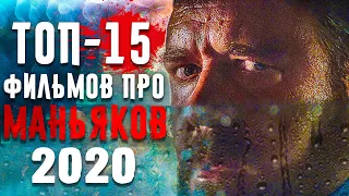 15 Фильмов Про Маньяков 2020 Года