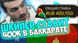 ШКИПЕР СТАВИТ 400.000 РУБЛЕЙ В БАККАРАТЕ! | БАККАРАТ |  BACCARAT | JOYCASINO | CASINO | КАЗИНО