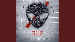 Closer (Reworked by Роман Bestseller)