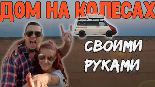 Дом на колесах своими руками из Т4 | #Vanlife по-русски